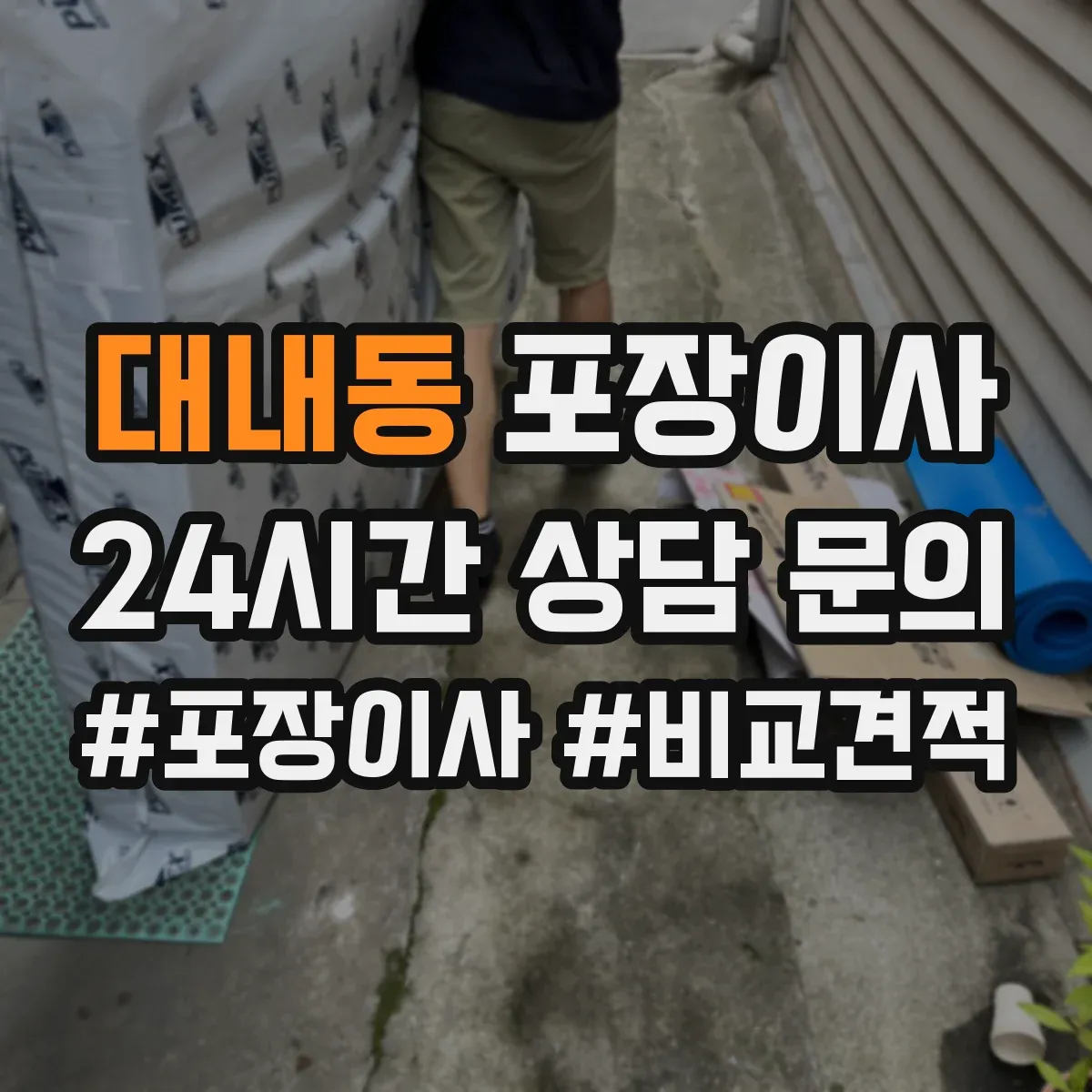 대내동 포장이사