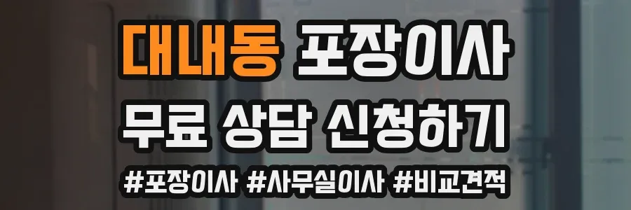 대내동 포장이사