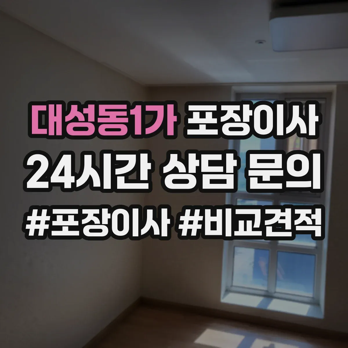 대성동1가 포장이사 계약서 보상 범위 문구 확인 포인트