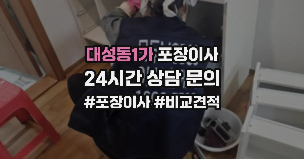 대성동1가 포장이사