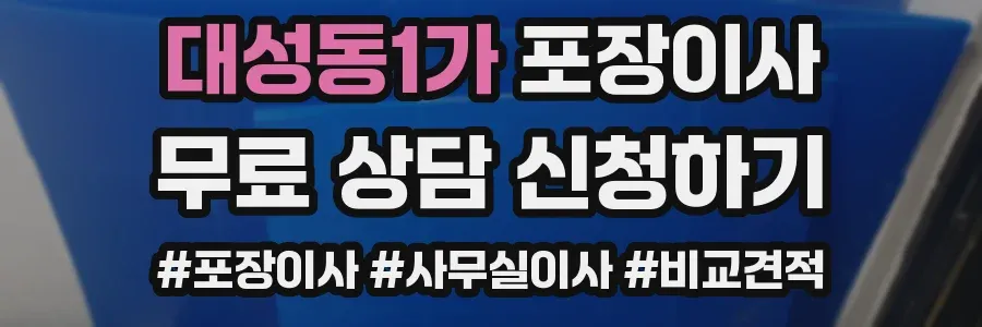 대성동1가 포장이사