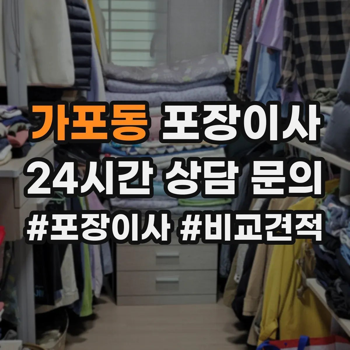 가포동 포장이사