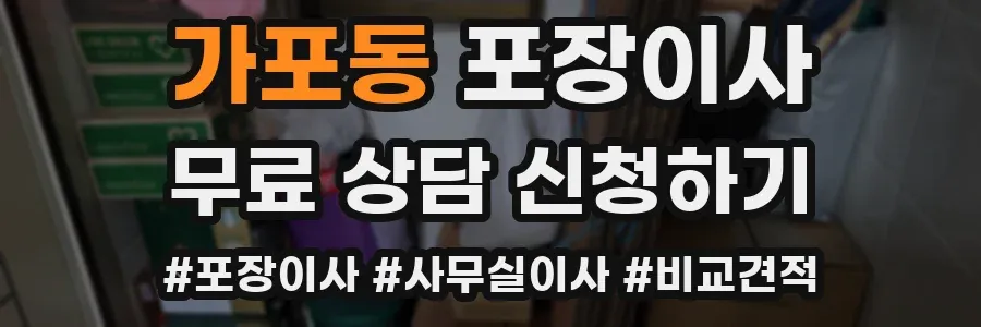 가포동 포장이사