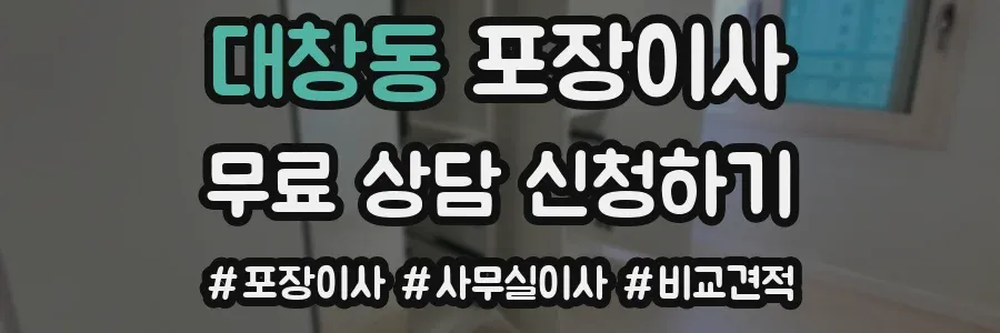 대창동 포장이사