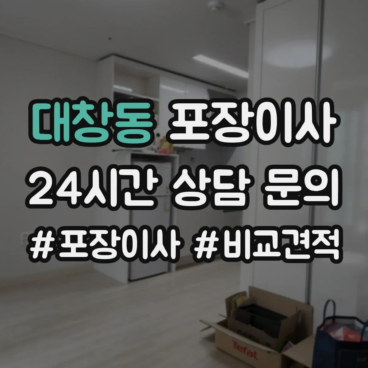 대창동 포장이사