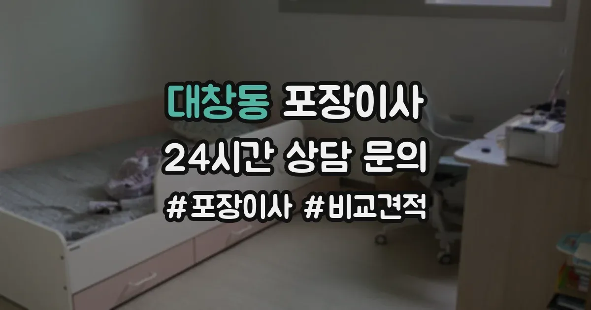 대창동 포장이사