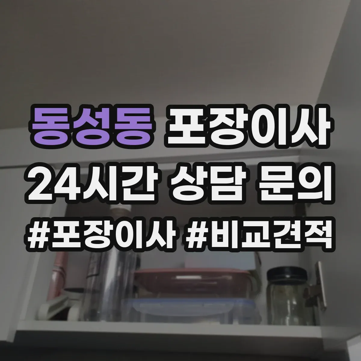 동성동 포장이사