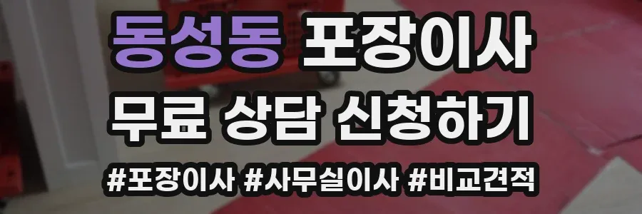 동성동 포장이사