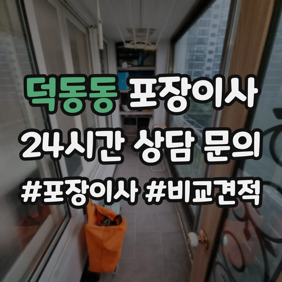 덕동동 포장이사 숙련도 중심으로 속도보다 완성도 따져보기