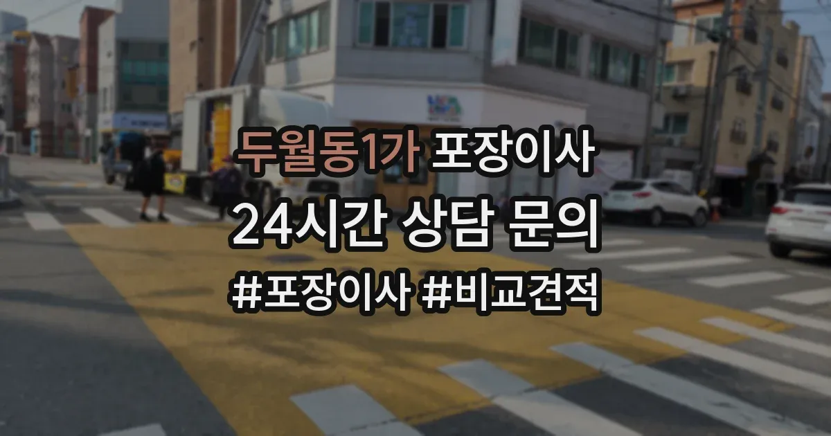 두월동1가 포장이사