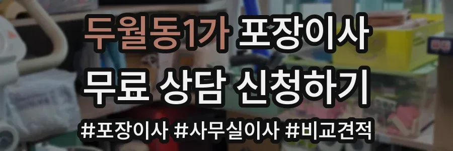 두월동1가 포장이사