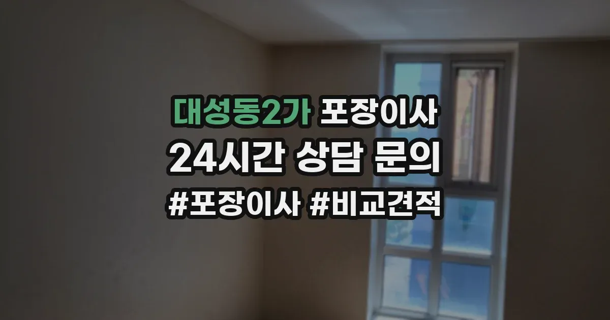 대성동2가 포장이사