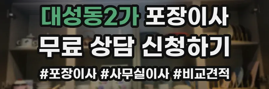 대성동2가 포장이사
