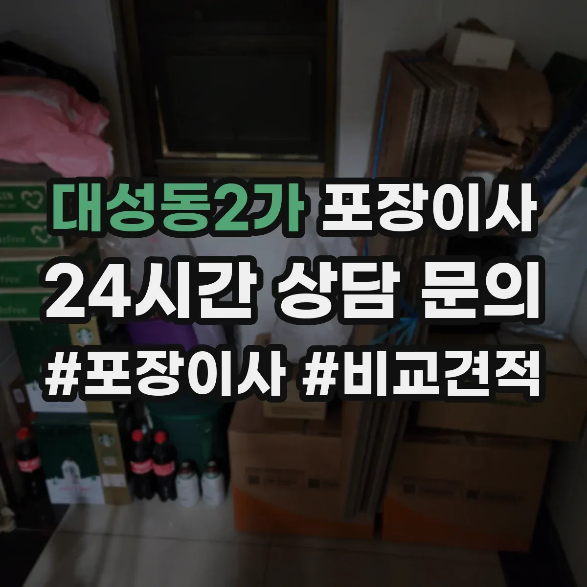 대성동2가 포장이사