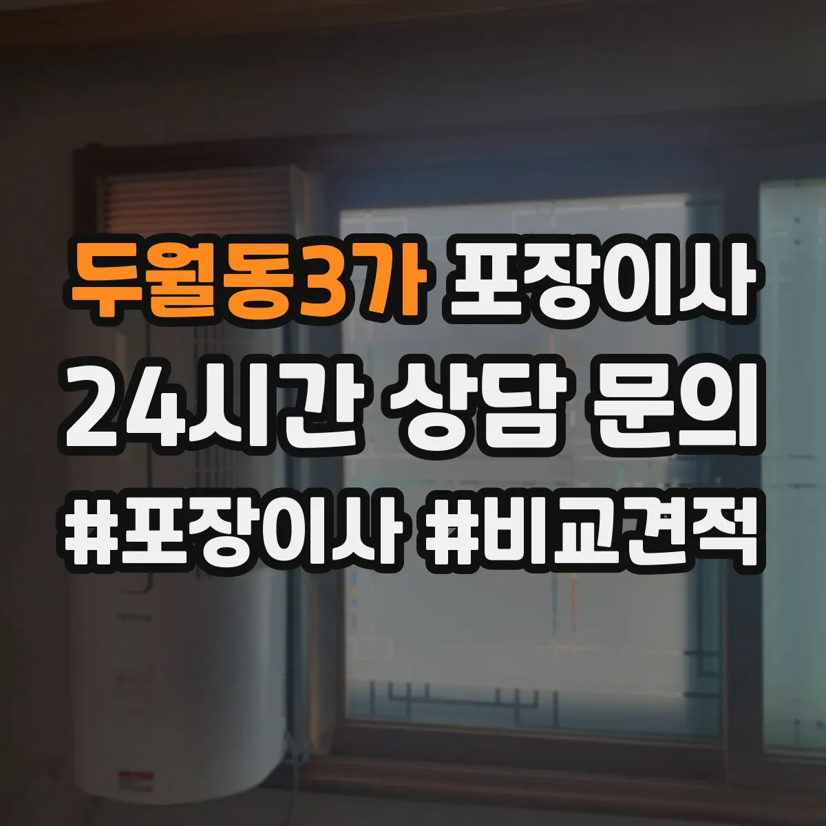 두월동3가 포장이사 장거리 이동 전 포장 내구성 점검 체크리스트