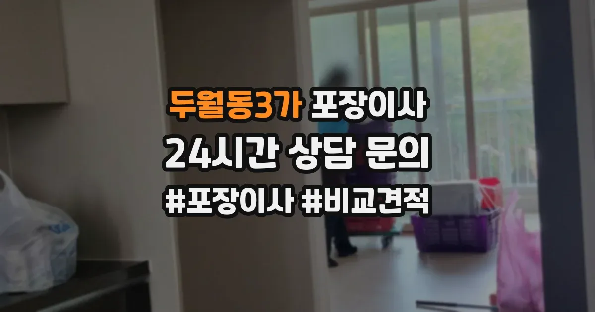 두월동3가 포장이사