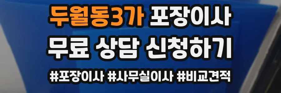 두월동3가 포장이사