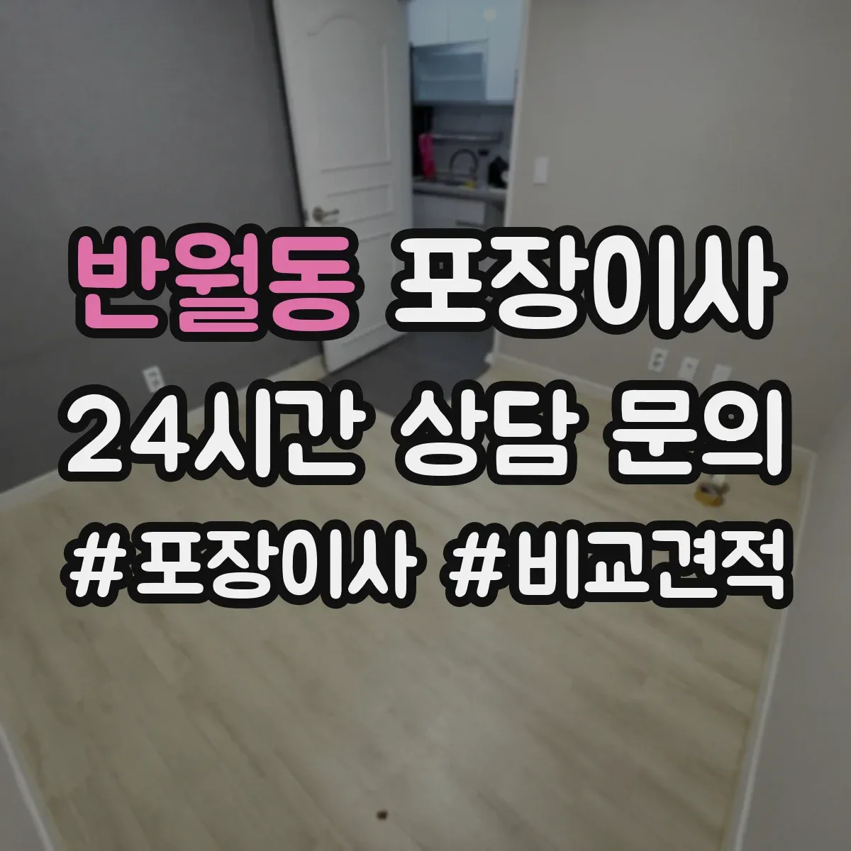 반월동 포장이사