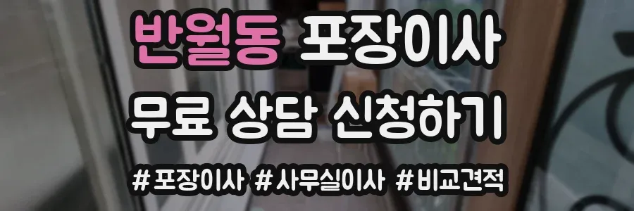 반월동 포장이사