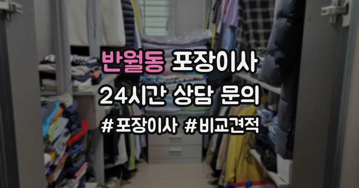 반월동 포장이사