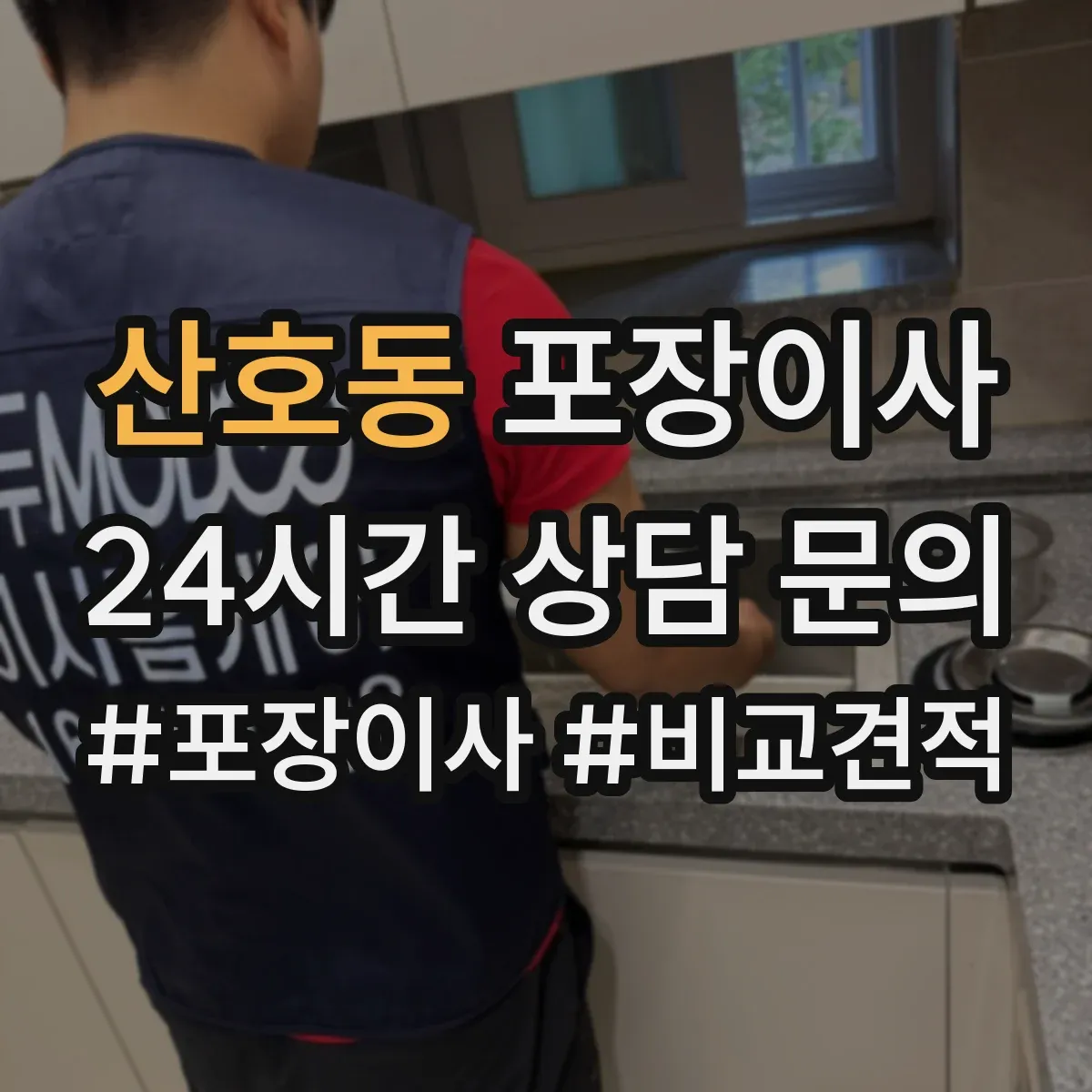 산호동 포장이사