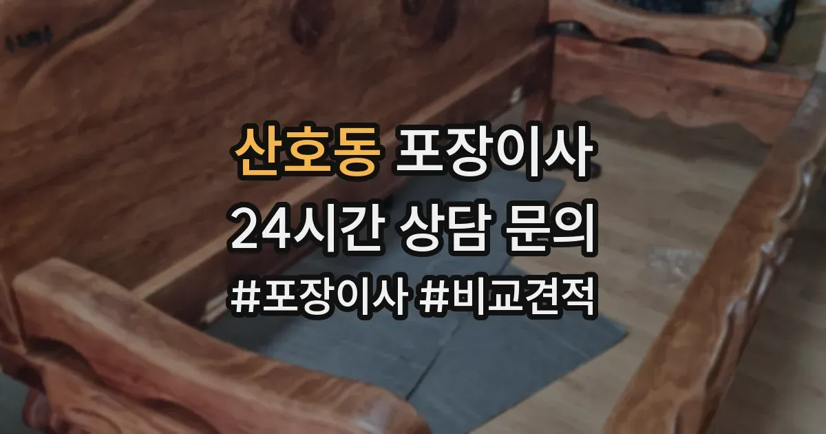 산호동 포장이사