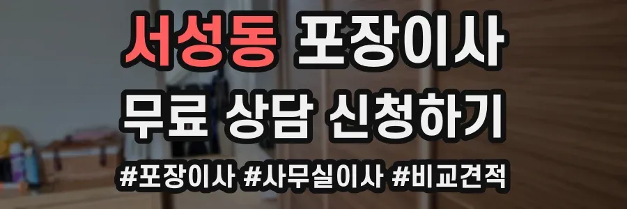 서성동 포장이사