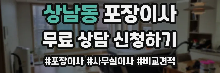 상남동 포장이사