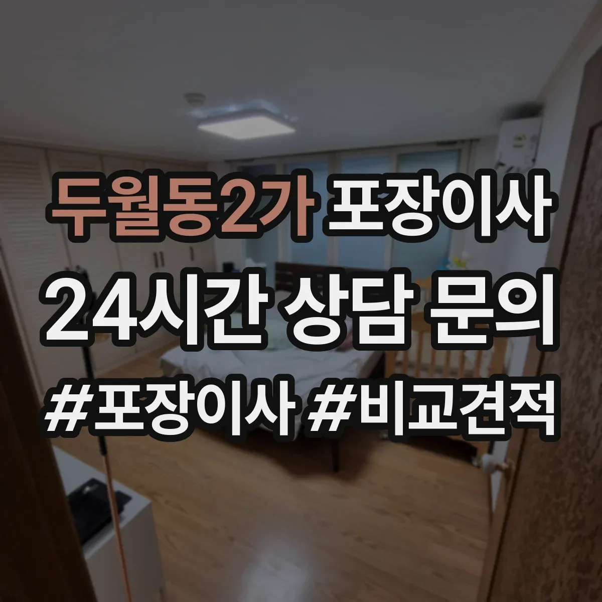 두월동2가 포장이사 금고·명품·문서류 포장 방식이 다른 이유