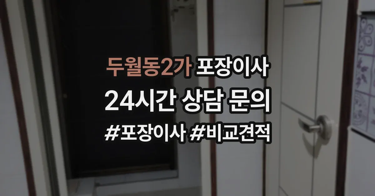두월동2가 포장이사