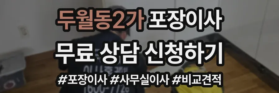 두월동2가 포장이사