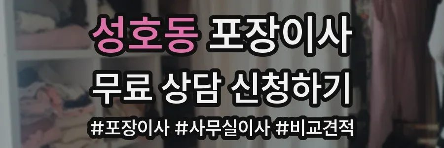 성호동 포장이사
