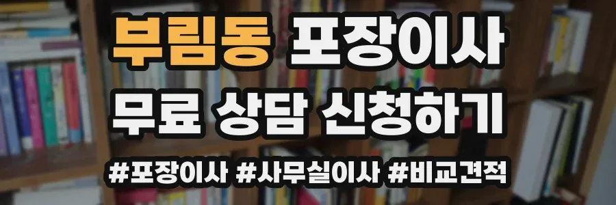 부림동 포장이사