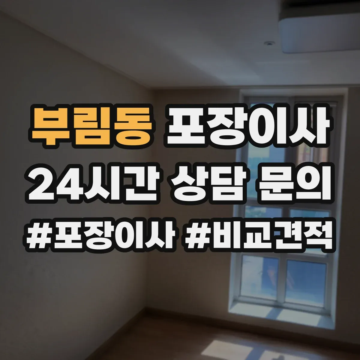부림동 포장이사