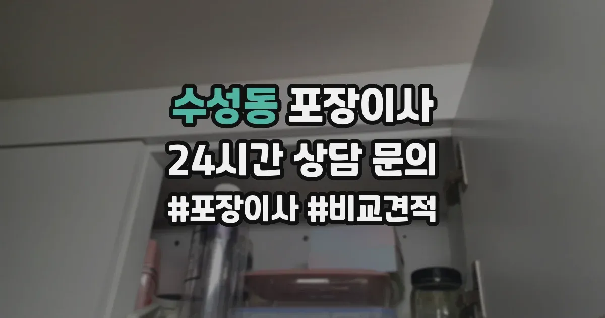 수성동 포장이사