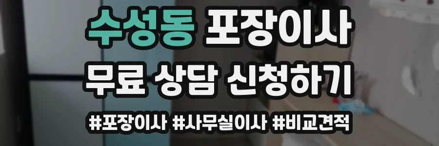 수성동 포장이사