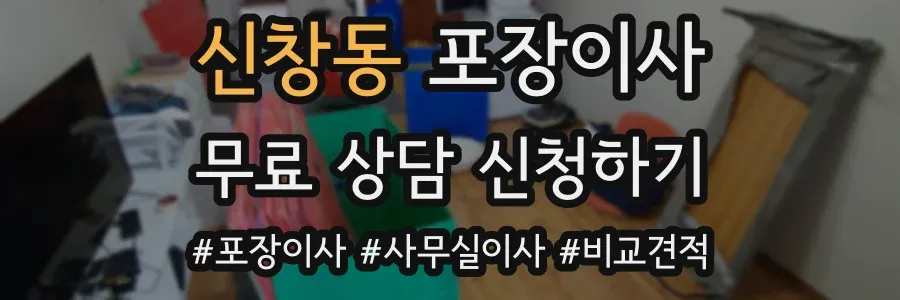 신창동 포장이사