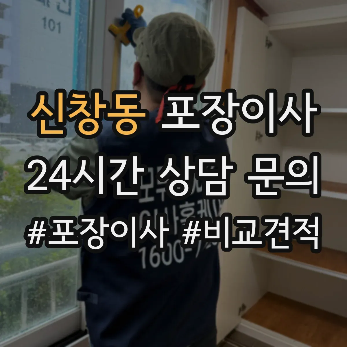 신창동 포장이사