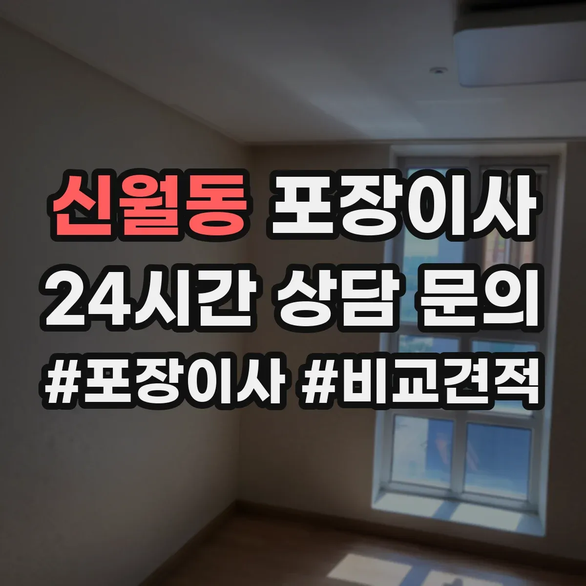 신월동 포장이사 후기에서 보는 품질 기준과 평가 포인트