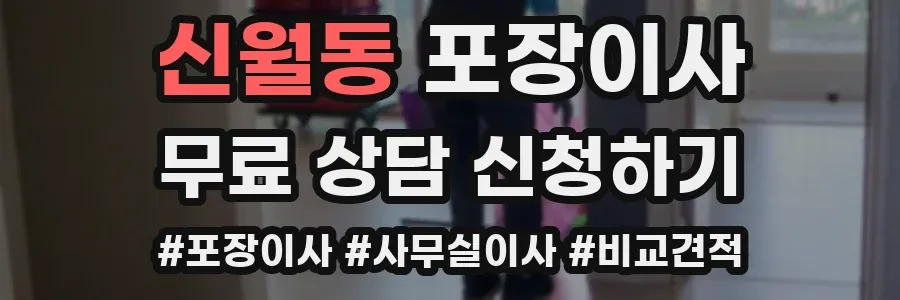 신월동 포장이사