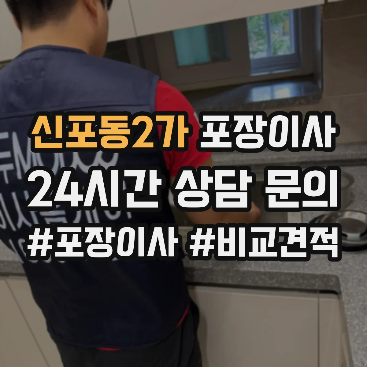 신포동2가 포장이사 계단 폭과 회전 고려한 가구 이동 요령