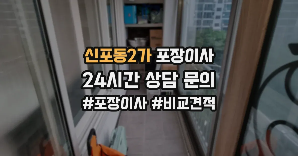 신포동2가 포장이사