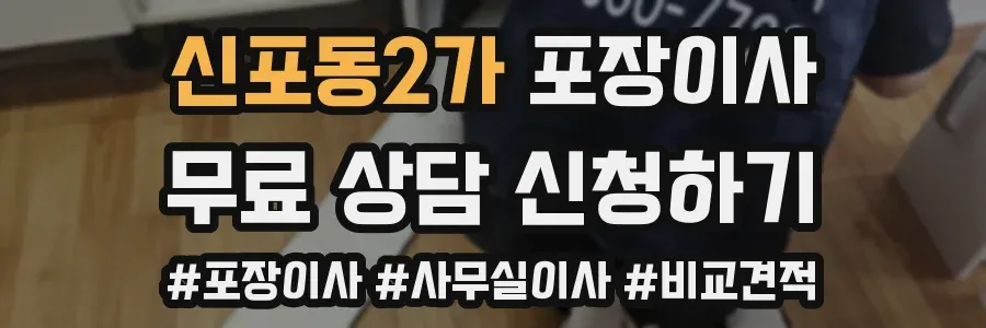 신포동2가 포장이사