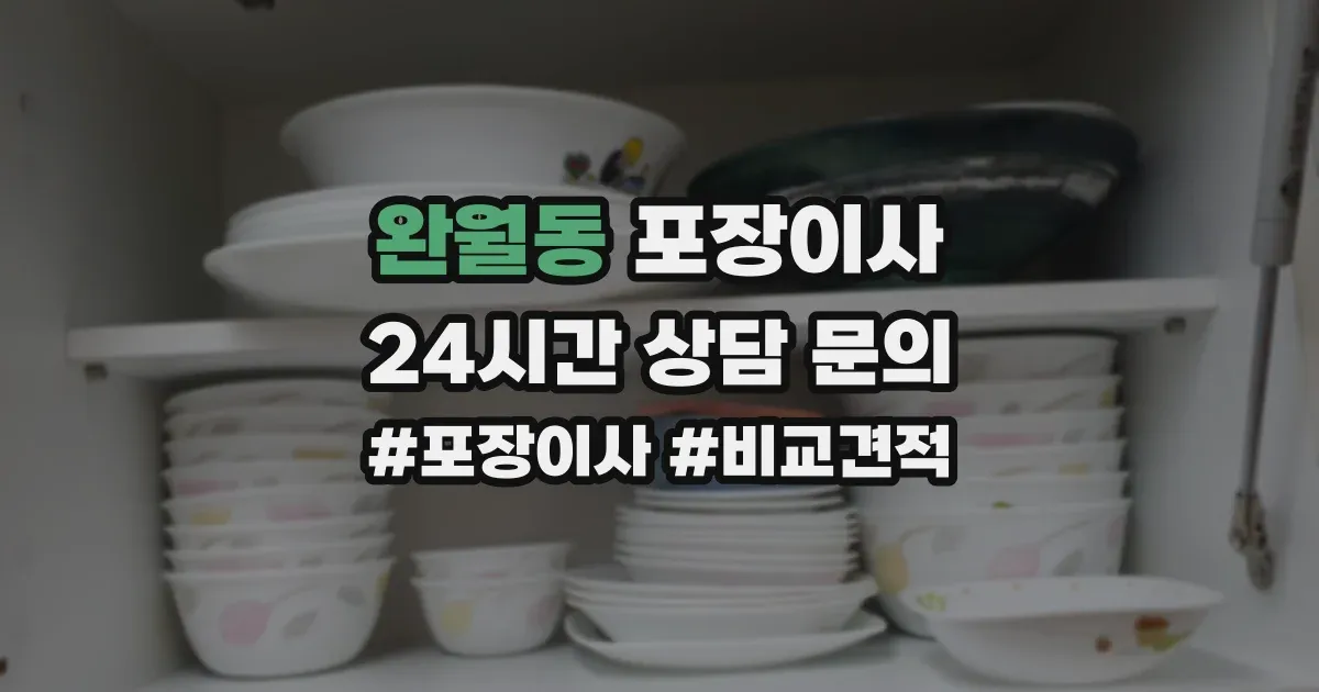 완월동 포장이사