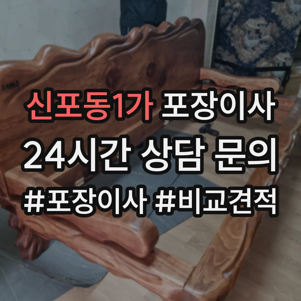 신포동1가 포장이사