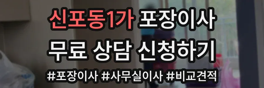 신포동1가 포장이사