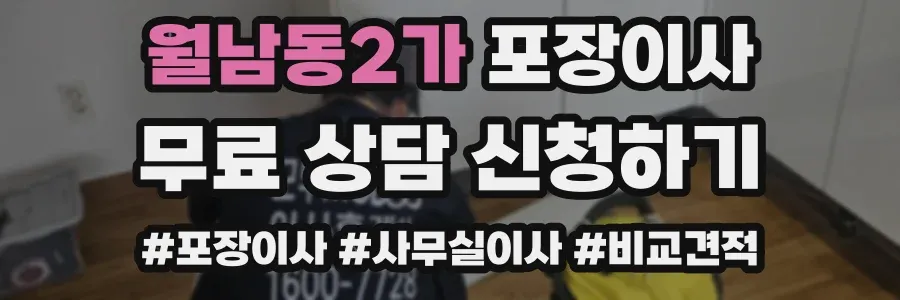 월남동2가 포장이사