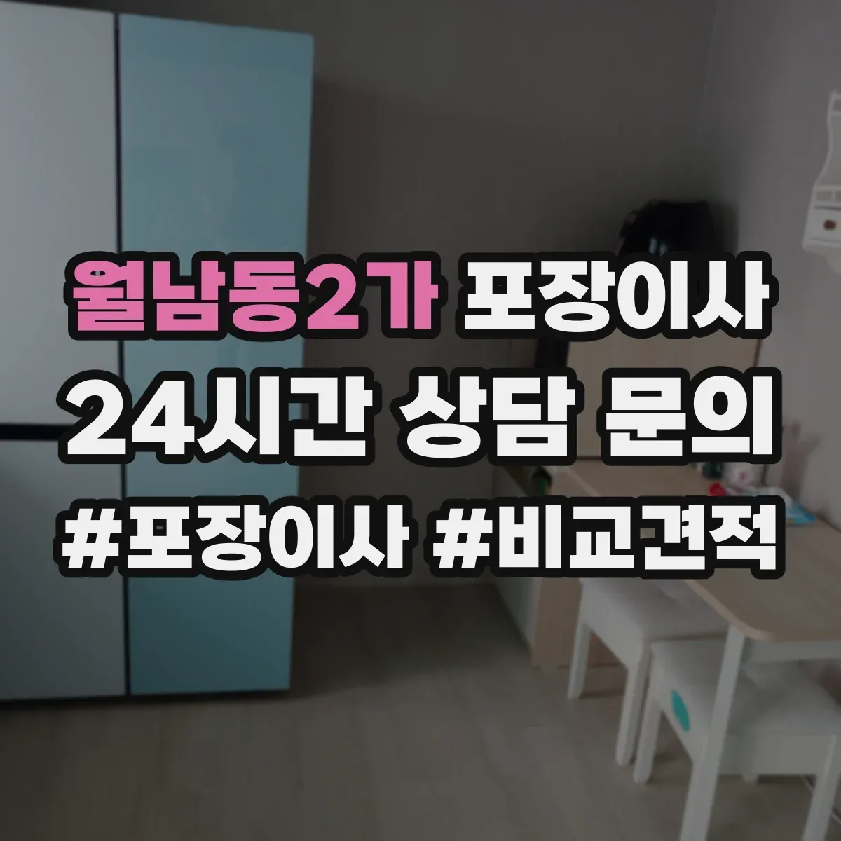 월남동2가 포장이사