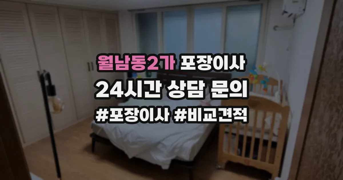월남동2가 포장이사