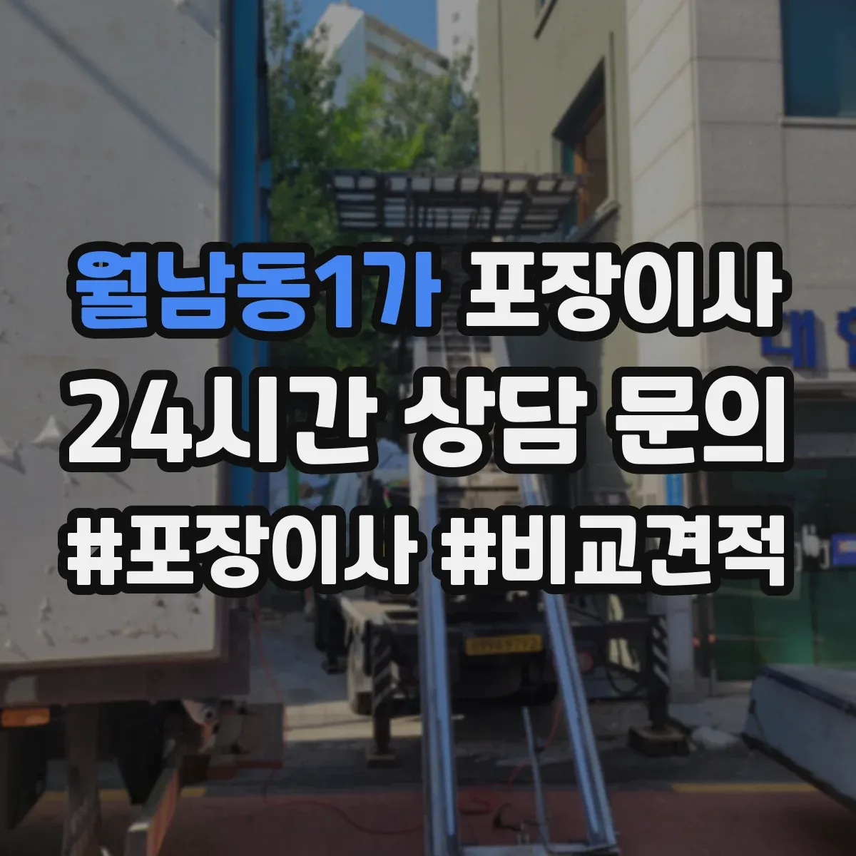 월남동1가 포장이사